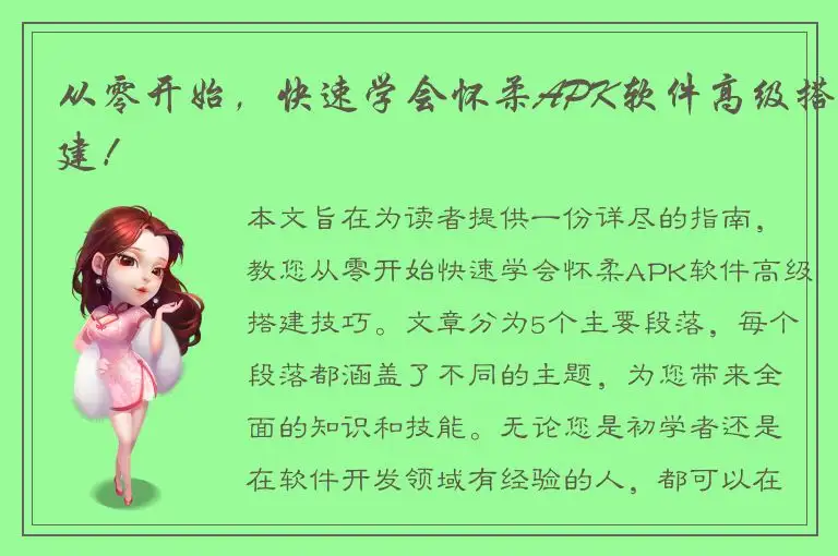 从零开始，快速学会怀柔APK软件高级搭建！