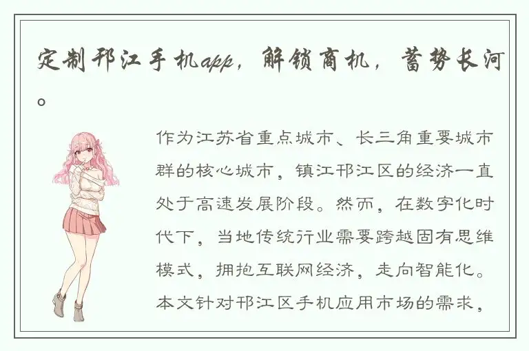 定制邗江手机app，解锁商机，蓄势长河。