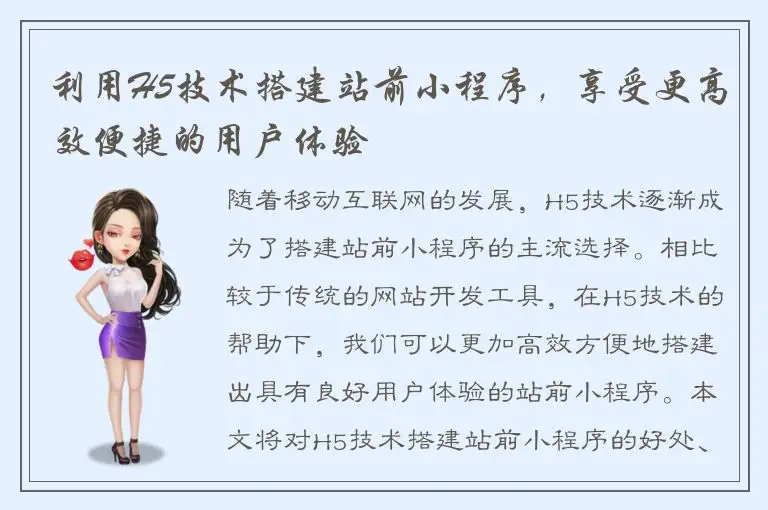 利用H5技术搭建站前小程序，享受更高效便捷的用户体验