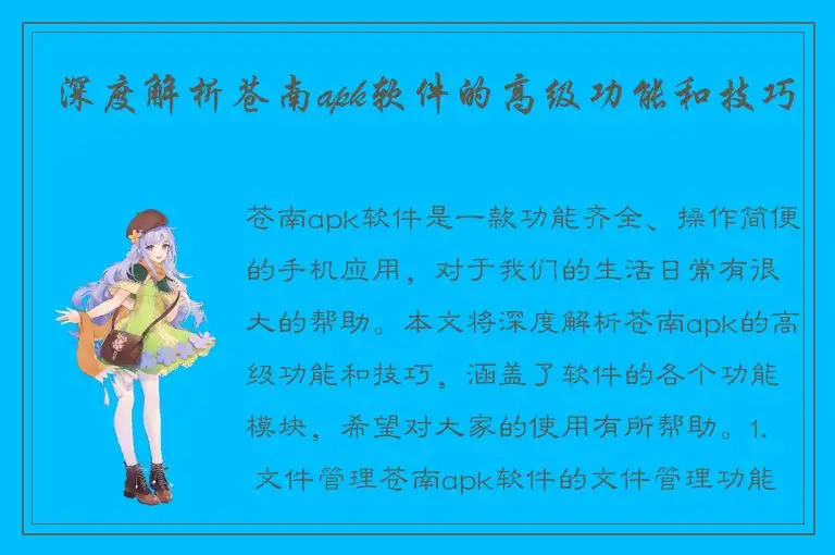 深度解析苍南apk软件的高级功能和技巧