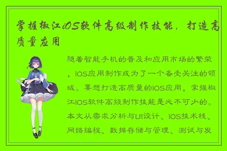 掌握椒江iOS软件高级制作技能，打造高质量应用
