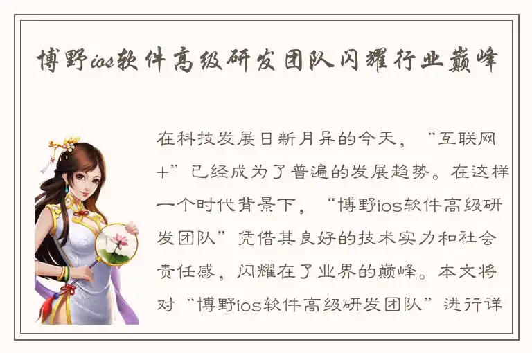 博野ios软件高级研发团队闪耀行业巅峰