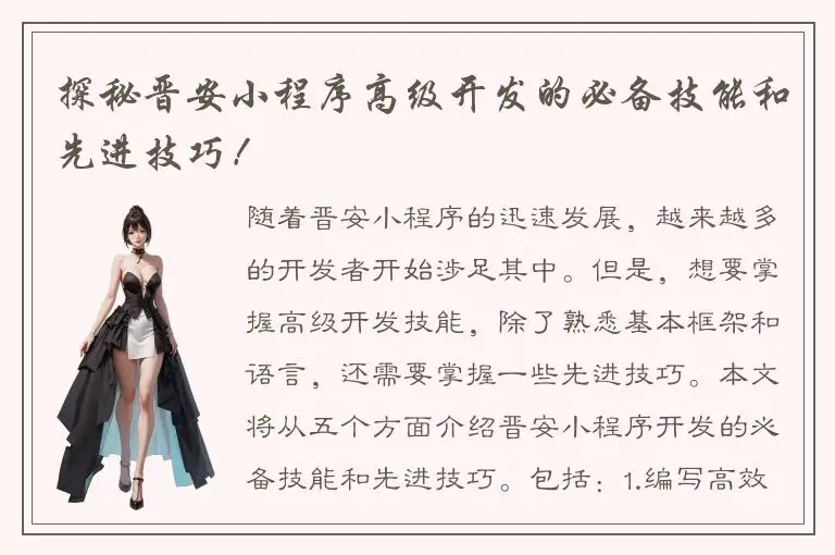 探秘晋安小程序高级开发的必备技能和先进技巧！