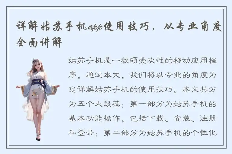 详解姑苏手机app使用技巧，从专业角度全面讲解