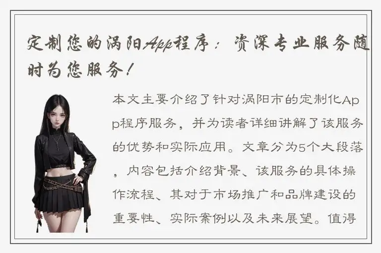 定制您的涡阳App程序：资深专业服务随时为您服务！