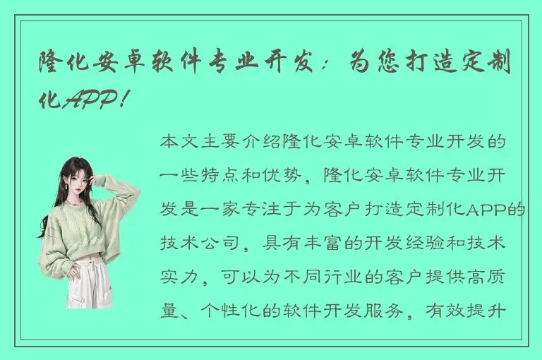 隆化安卓软件专业开发：为您打造定制化APP！