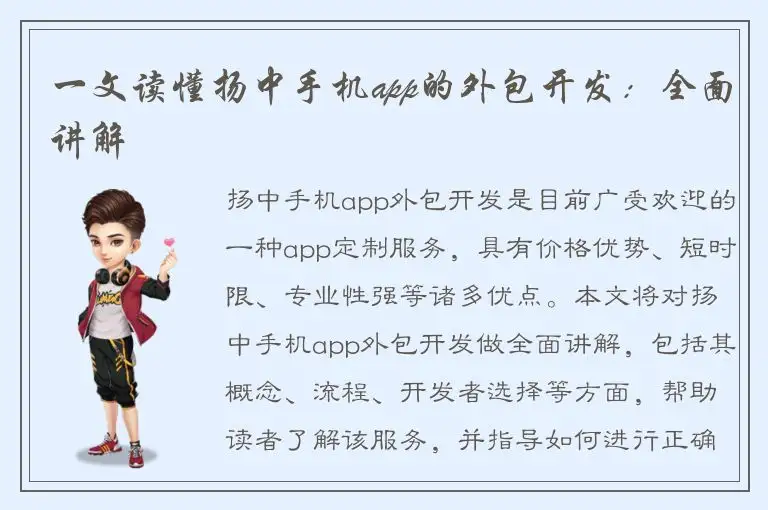一文读懂扬中手机app的外包开发：全面讲解