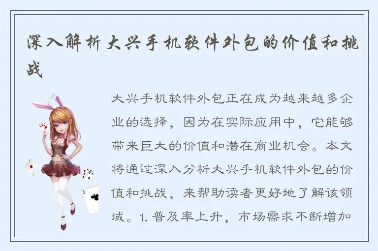 深入解析大兴手机软件外包的价值和挑战