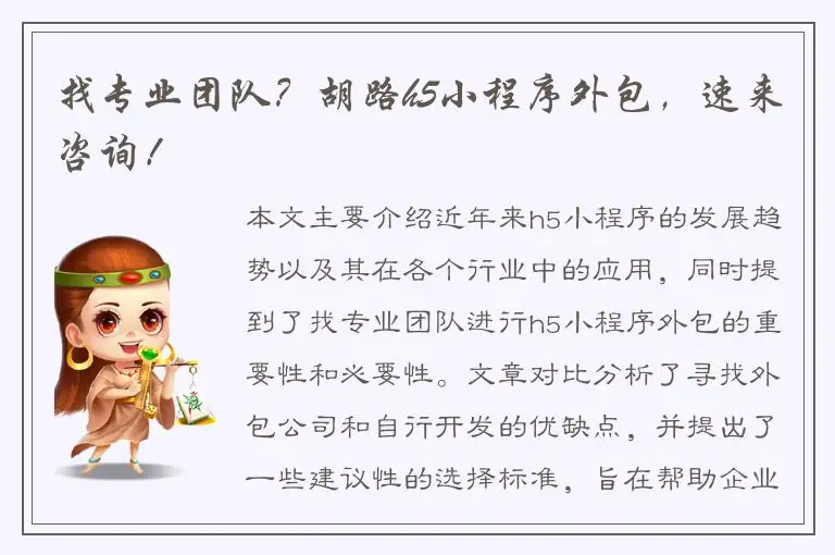 找专业团队？胡路h5小程序外包，速来咨询！