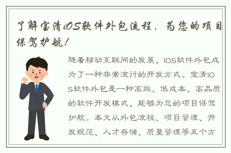 了解宝清iOS软件外包流程，为您的项目保驾护航！