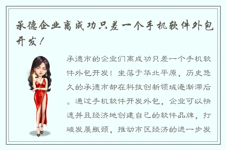 承德企业离成功只差一个手机软件外包开发！