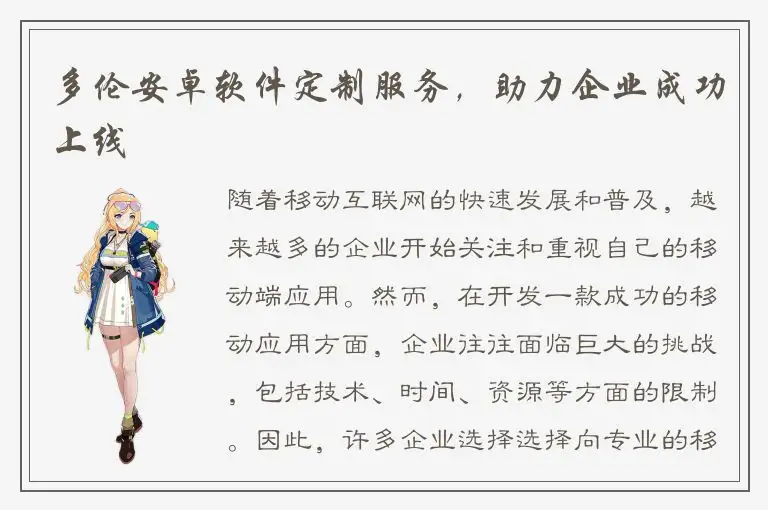 多伦安卓软件定制服务，助力企业成功上线