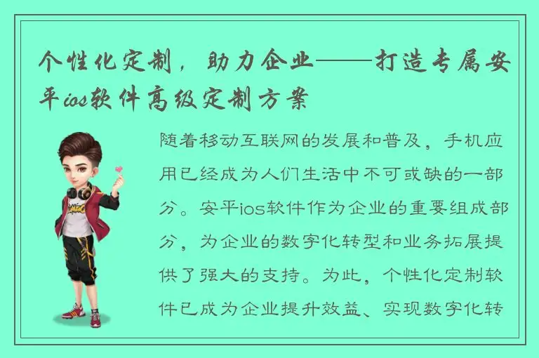 个性化定制，助力企业——打造专属安平ios软件高级定制方案