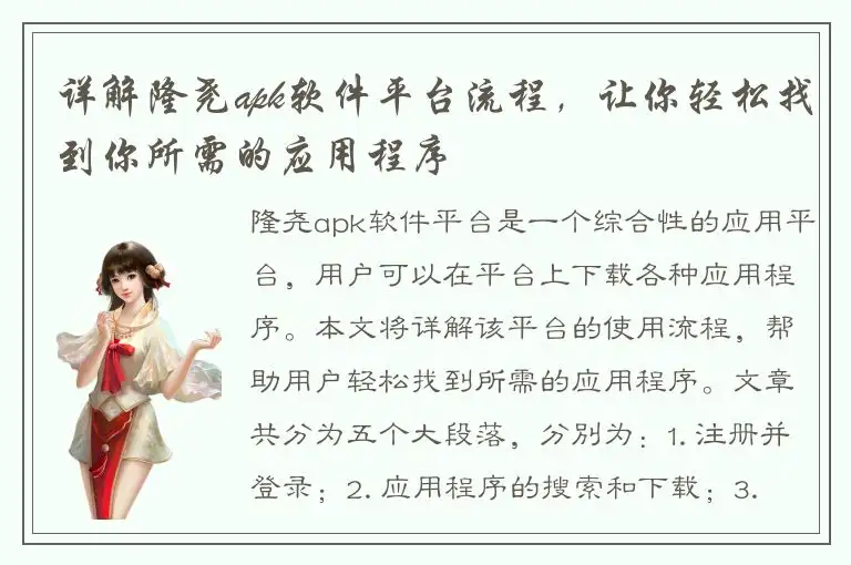 详解隆尧apk软件平台流程，让你轻松找到你所需的应用程序