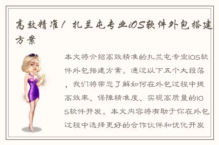 高效精准！扎兰屯专业iOS软件外包搭建方案