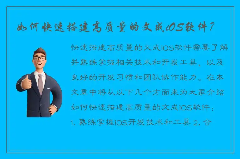 如何快速搭建高质量的文成iOS软件？