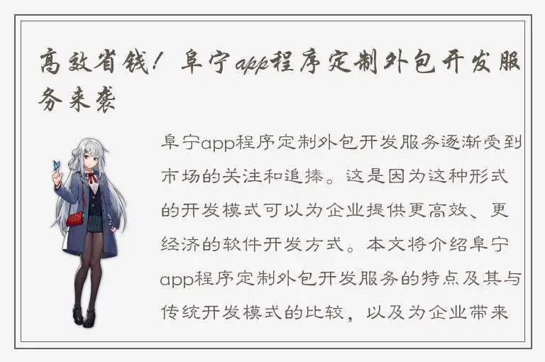 高效省钱！阜宁app程序定制外包开发服务来袭
