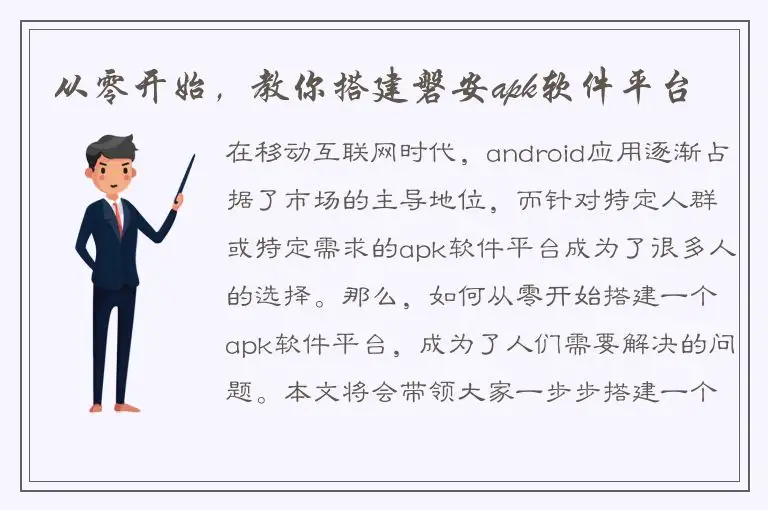 从零开始，教你搭建磐安apk软件平台