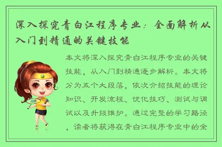 深入探究青白江程序专业：全面解析从入门到精通的关键技能