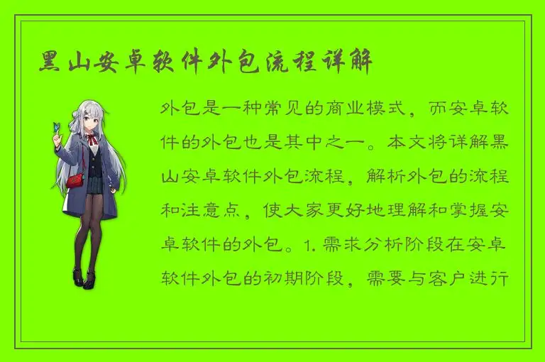 黑山安卓软件外包流程详解