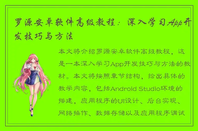 罗源安卓软件高级教程：深入学习App开发技巧与方法