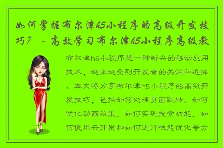 如何掌握布尔津h5小程序的高级开发技巧？ - 高效学习布尔津h5小程序高级教程！