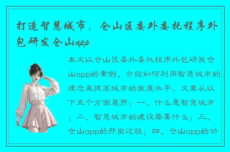 打造智慧城市，仓山区委外委托程序外包研发仓山app