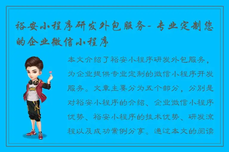 裕安小程序研发外包服务- 专业定制您的企业微信小程序