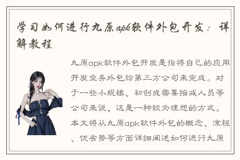 学习如何进行九原apk软件外包开发：详解教程