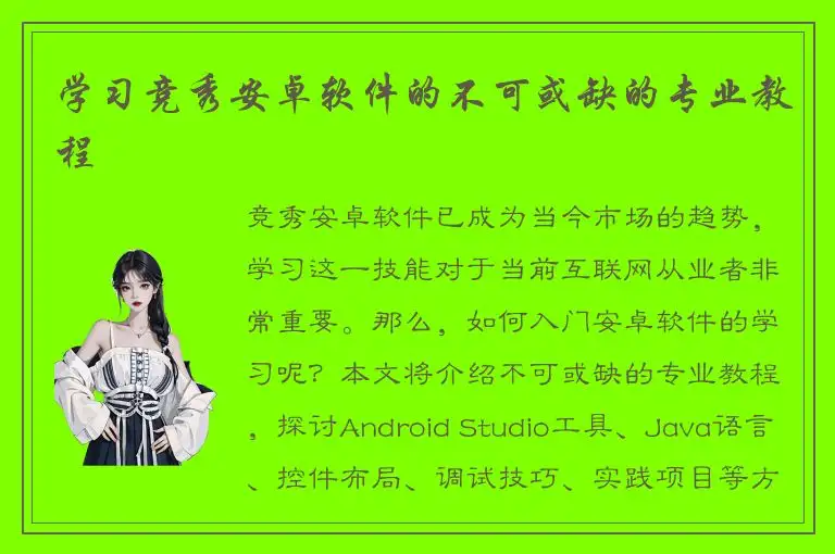 学习竞秀安卓软件的不可或缺的专业教程