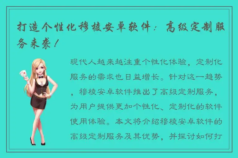 打造个性化穆棱安卓软件：高级定制服务来袭！