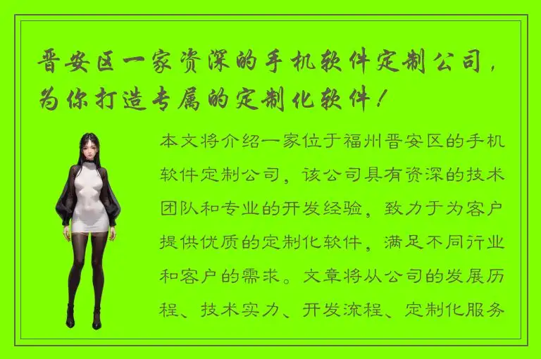 晋安区一家资深的手机软件定制公司，为你打造专属的定制化软件！