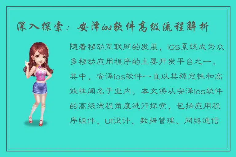 深入探索：安泽ios软件高级流程解析