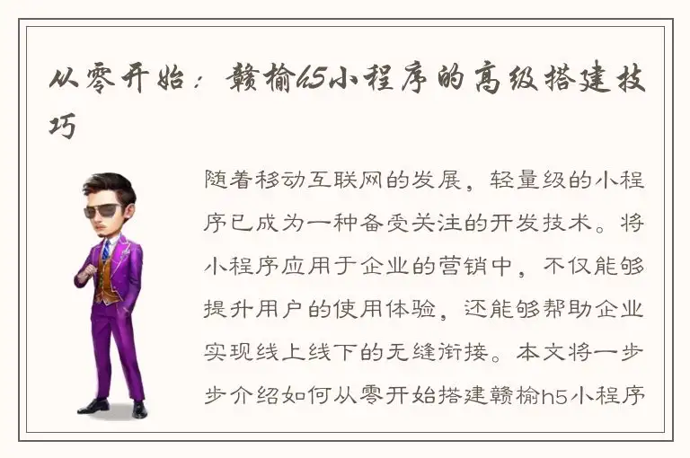 从零开始：赣榆h5小程序的高级搭建技巧