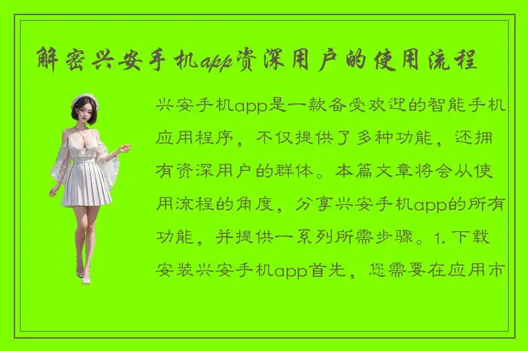 解密兴安手机app资深用户的使用流程