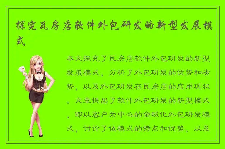 探究瓦房店软件外包研发的新型发展模式