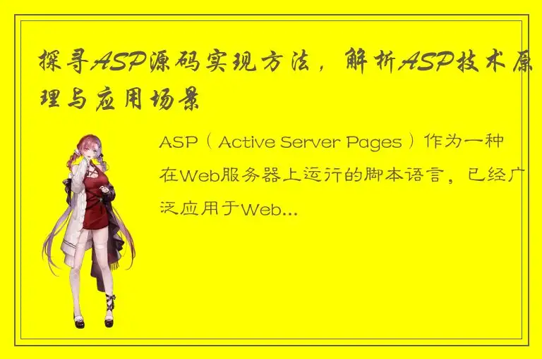 探寻ASP源码实现方法，解析ASP技术原理与应用场景