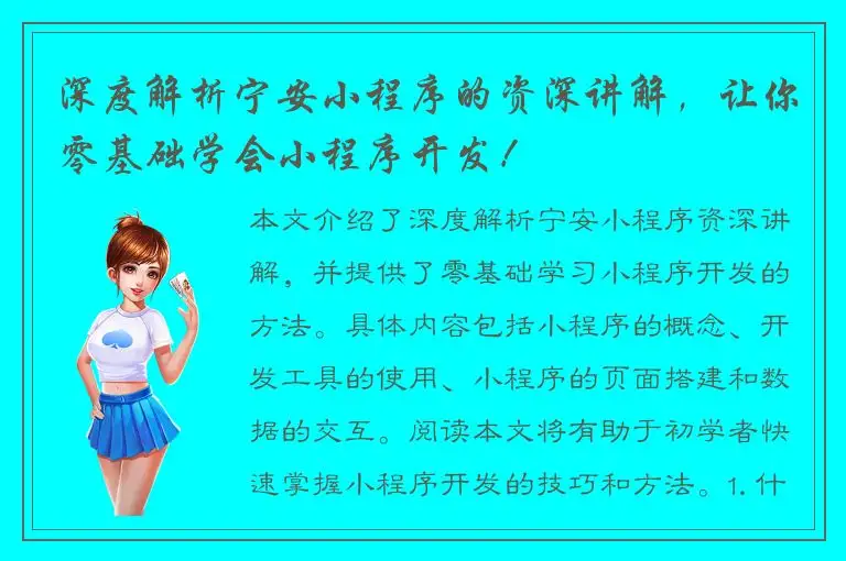 深度解析宁安小程序的资深讲解，让你零基础学会小程序开发！