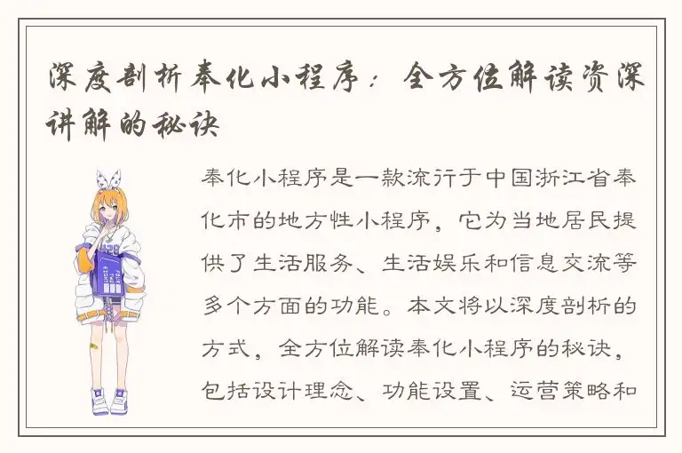深度剖析奉化小程序：全方位解读资深讲解的秘诀