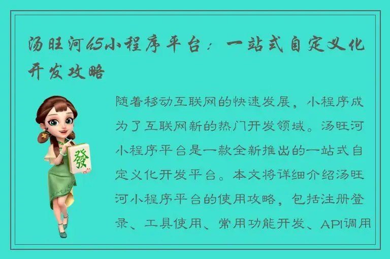 汤旺河h5小程序平台：一站式自定义化开发攻略