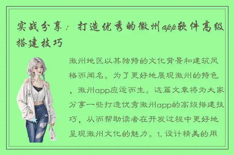 实战分享：打造优秀的徽州app软件高级搭建技巧