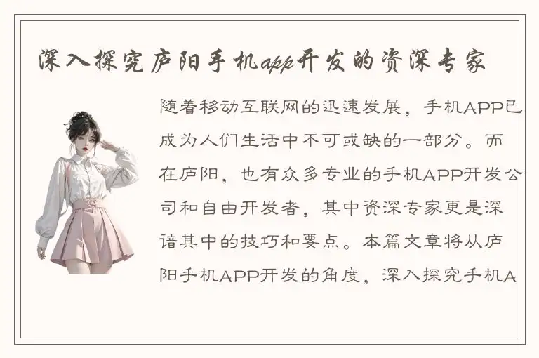 深入探究庐阳手机app开发的资深专家