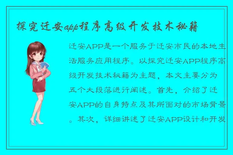 探究迁安app程序高级开发技术秘籍