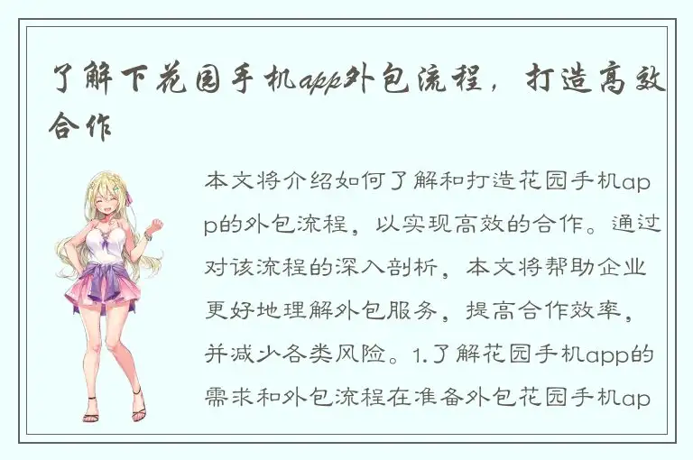 了解下花园手机app外包流程，打造高效合作