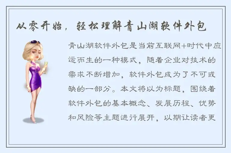 从零开始，轻松理解青山湖软件外包