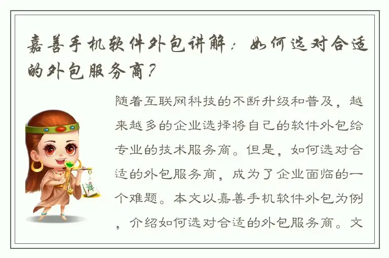嘉善手机软件外包讲解：如何选对合适的外包服务商？