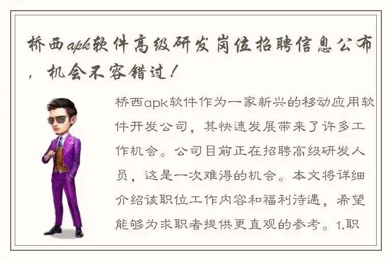 桥西apk软件高级研发岗位招聘信息公布，机会不容错过！