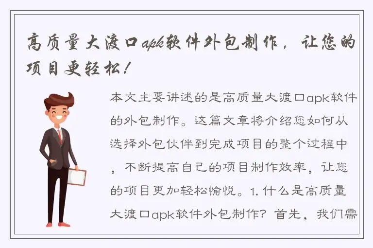 高质量大渡口apk软件外包制作，让您的项目更轻松！