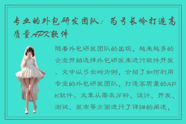 专业的外包研发团队：为弓长岭打造高质量APK软件