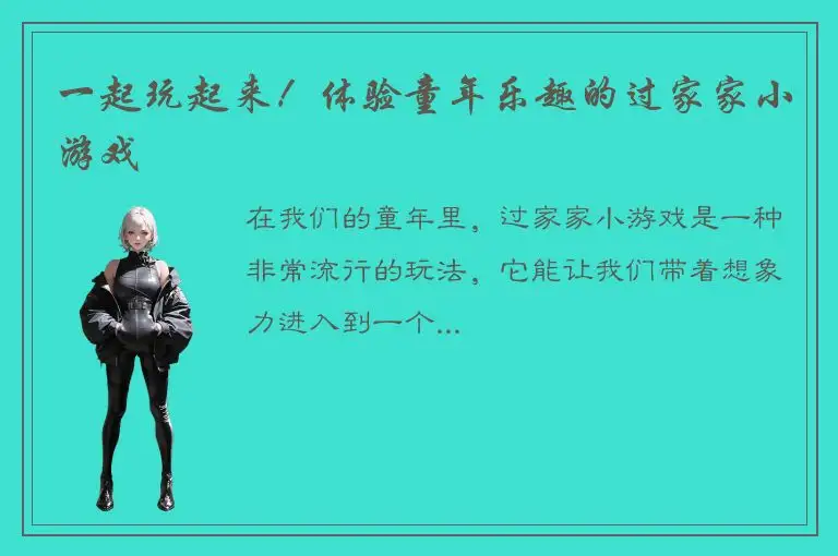 一起玩起来！体验童年乐趣的过家家小游戏